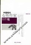 中国现代女性作家创作论 封面