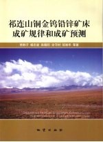 祁连山铜金钨铅锌矿床成矿规律和成矿预测 封面