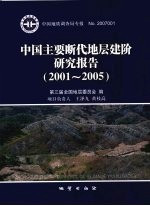 中国主要断代地层建阶研究报告  2001-2005 封面