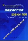 西藏盐湖矿产资源遥感成矿预测 封面