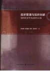 组织管理与组织创新  组织社会学实证研究文选 封面
