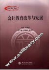 会计教育改革与发展 封面