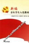 新编青年学生入党教材 封面