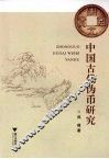 中国古代伪币研究 封面