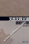 文言文同义词辨析手册 封面