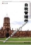 自我管理学 封面