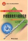 护理健康教育与健康促进 封面