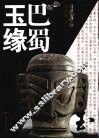 巴蜀玉缘 封面