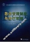急诊管理制度与诊疗常规 封面