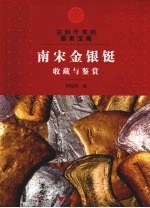 尘封千年的国家宝藏  南宋金银铤收藏与鉴赏 封面