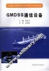 GMDSS通信设备 封面