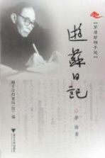 茅盾珍档手迹  游苏日记 封面