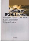 油田经济开发成本管理理论 封面