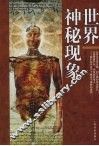 世界神秘现象 封面
