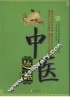 中医趣话 封面