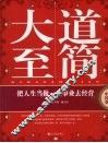 大道至简  把人生当做一项事业去经营·中国卷 封面