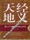 天经地义  外国卷 封面