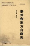泰兴客家方言研究 封面