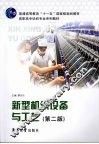新型机织设备与工艺 封面