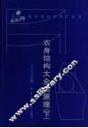 衣身结构大全与原理  下 封面