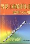 男装工业纸样设计原理与应用 封面
