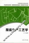 服装生产工艺学 封面