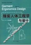 服装人体工程学与设计 封面