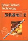 服装基础工艺 封面