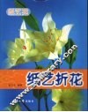 纸艺苑·纸艺折花 封面