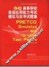 最新高等学校英语应用能力考试模拟与实考试题集 封面