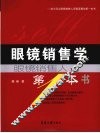 眼镜销售学  眼镜销售人的第一本书 封面