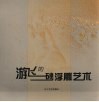 游飞的砂浮雕艺术 封面