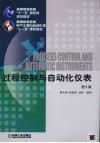 过程控制与自动化仪表  第2版 封面