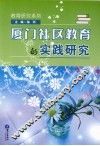 厦门社区教育的实践研究 封面