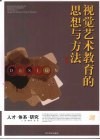 视觉艺术教育的思想与方法：襄樊学院美术学院人才培养目标探索 封面