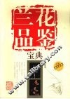 兰花品鉴宝典 封面