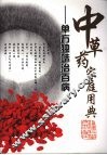 中草药家庭用典  单方独味治百病 封面