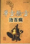 单方验方治百病 封面