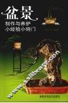 盆景制作与养护小经验小窍门 封面