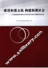 建设和谐文化  构建和谐社会  云南省建设和谐文化与社会主义核心价值体系论文集 封面
