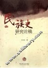 民族史研究论稿 封面