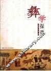 彝学探微 封面