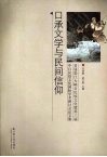 口承文学与民间信仰  首届怒江大峡谷民族文化暨第三届中日民俗文化国际学术研讨会论文集 封面