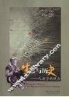 生态与历史  人类学的视角 封面