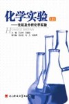 化学实验  无机及分析化学实验 封面