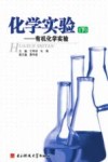 化学实验  有机化学实验 封面