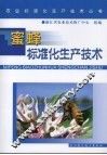 蜜蜂标准化生产技术 封面