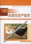 鸡标准化生产技术 封面