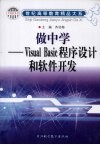 做中学-Visual Basic程序设计和软件开发 封面