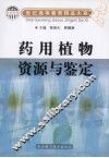药用植物资源与鉴定 封面